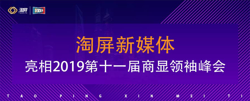 淘屏新媒体亮相2019第十一届商显领袖峰会